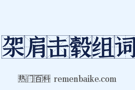 架肩击毂组词是什么意思的图片